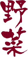 野菜