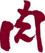 肉