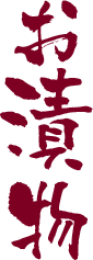 お漬物