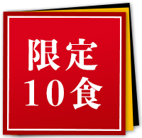 限定10食
