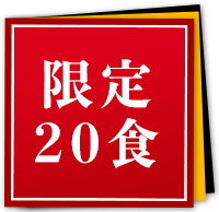 限定5食