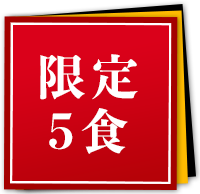 限定5食